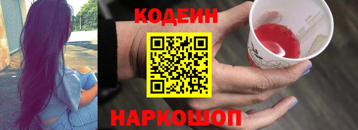 Codein Purple Drank  Вход с VPN  Волхов  Кодеиновый сироп Lean напиток Lean (лин) 
